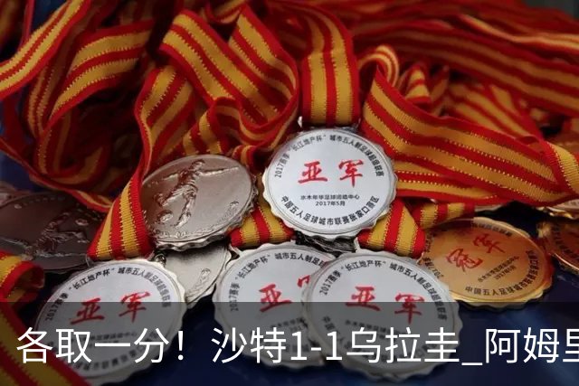 各取一分！沙特1-1乌拉圭 阿姆里破门阿劳霍扳平乌加特中柱