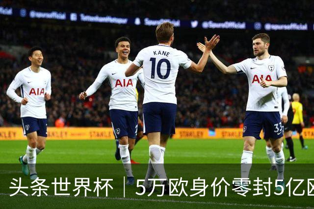 头条世界杯｜5万欧身价零封5亿欧豪门，他让西班牙绝望