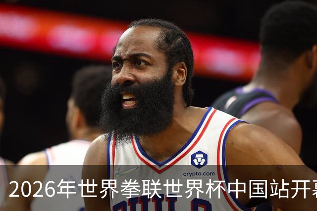 2026年世界拳联世界杯中国站开幕 赛事首次落户中国