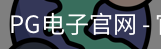 PG电子