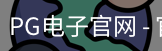 PG电子